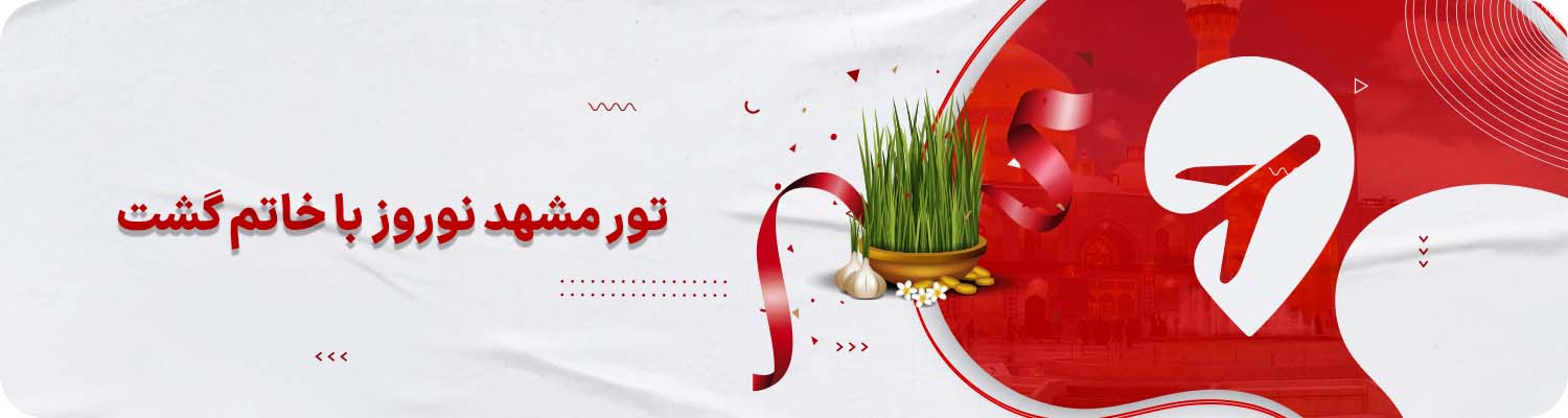 تور نوروز مشهد خاتم گشت